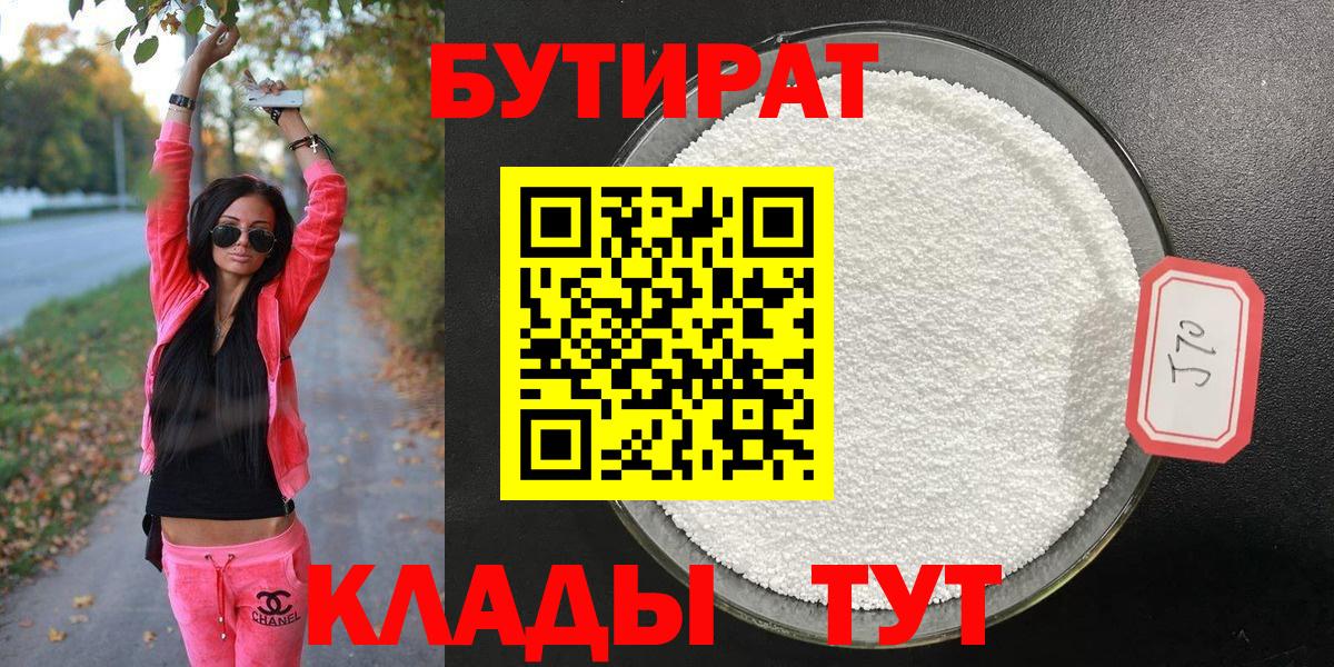 Бутират  Вход с VPN  Белогорск  БУТИРАТ 99% 