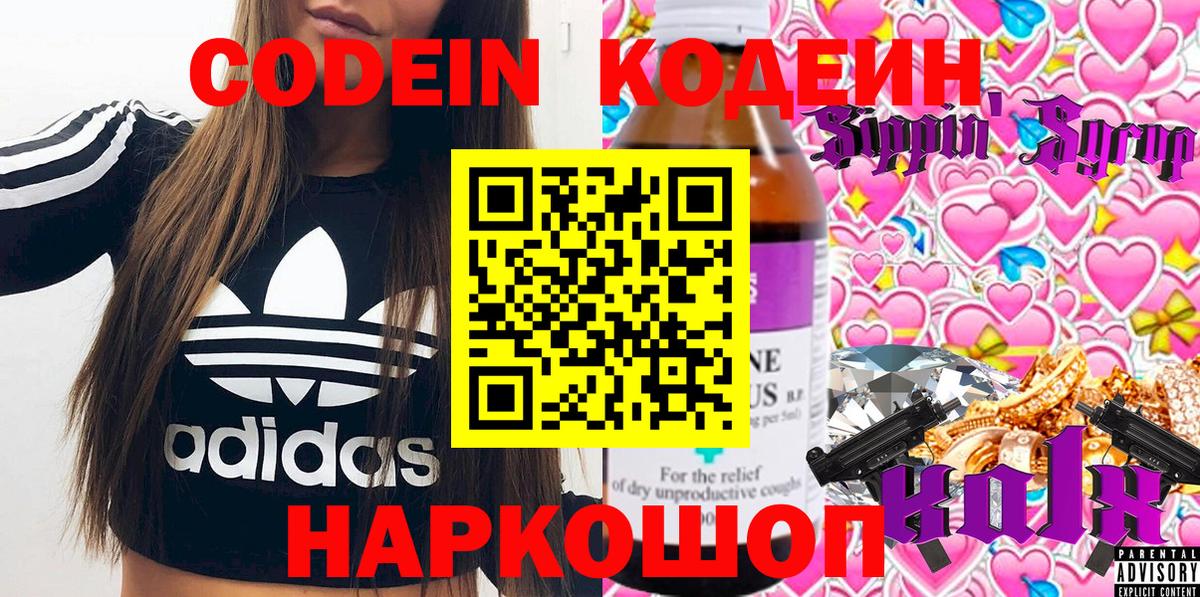 Codein Purple Drank  Вход с VPN  Кодеин Purple Drank  Белогорск 